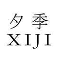 夕季品牌店