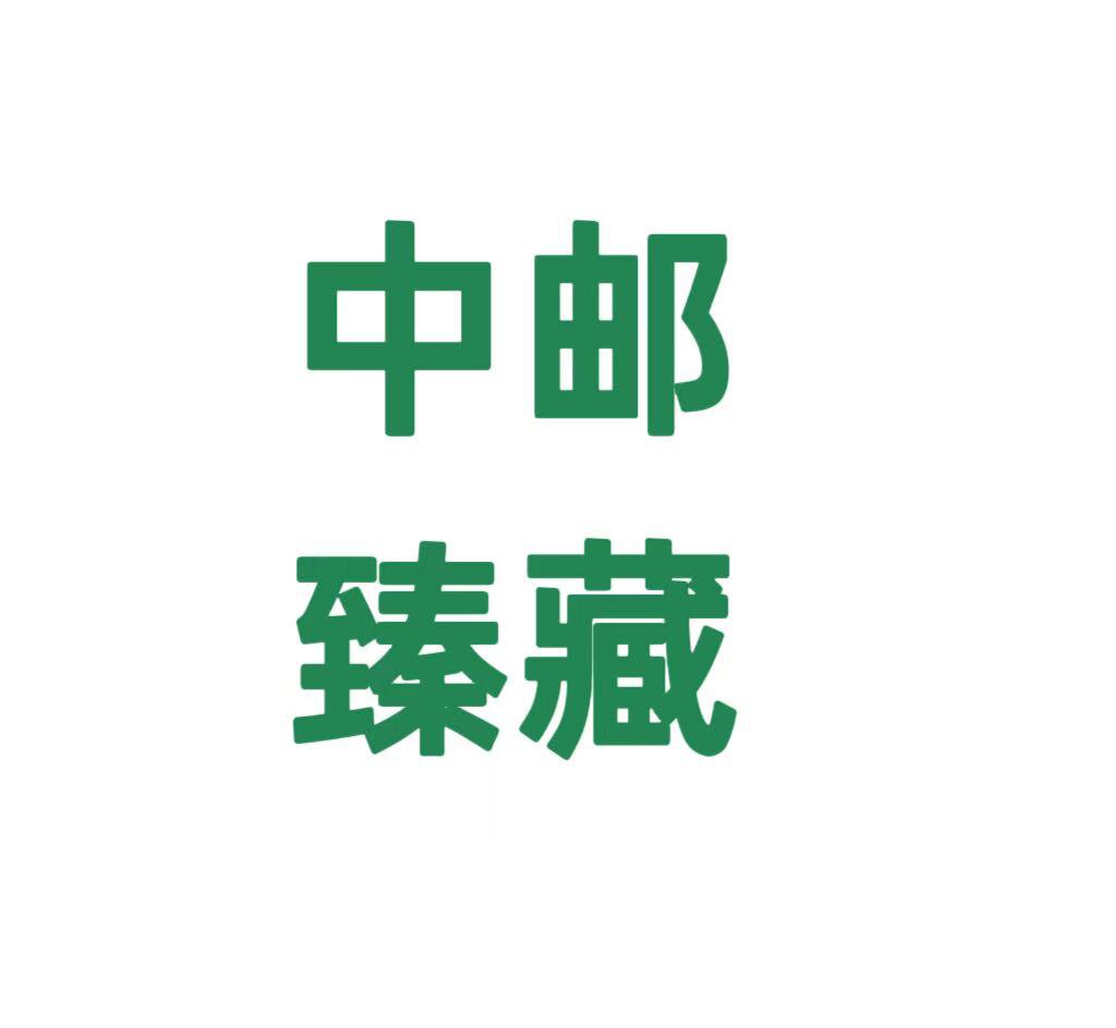 国邮臻藏总店