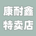 康耐鑫特卖店