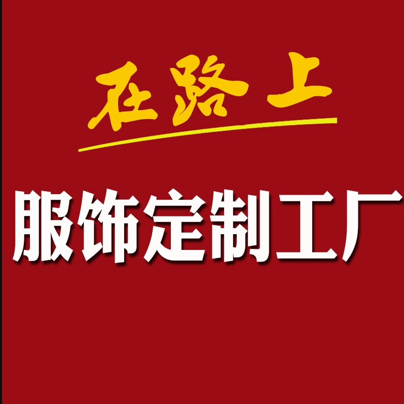 在路上服饰定制工厂