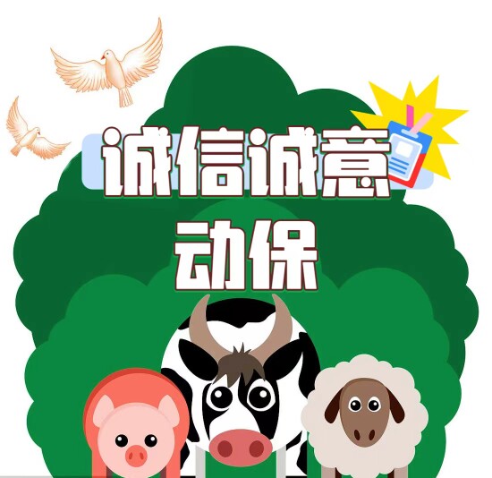 诚信诚意动保