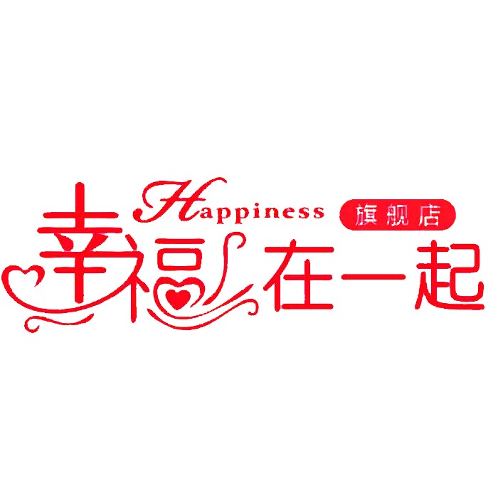 幸福在一起旗舰店