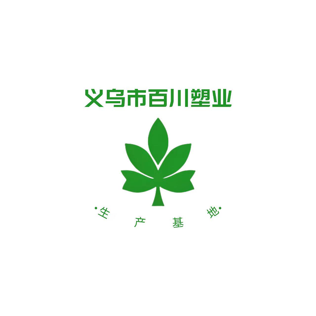 义乌百川塑业