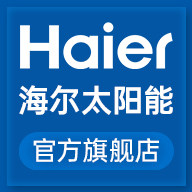 海尔太阳能热水器旗舰店