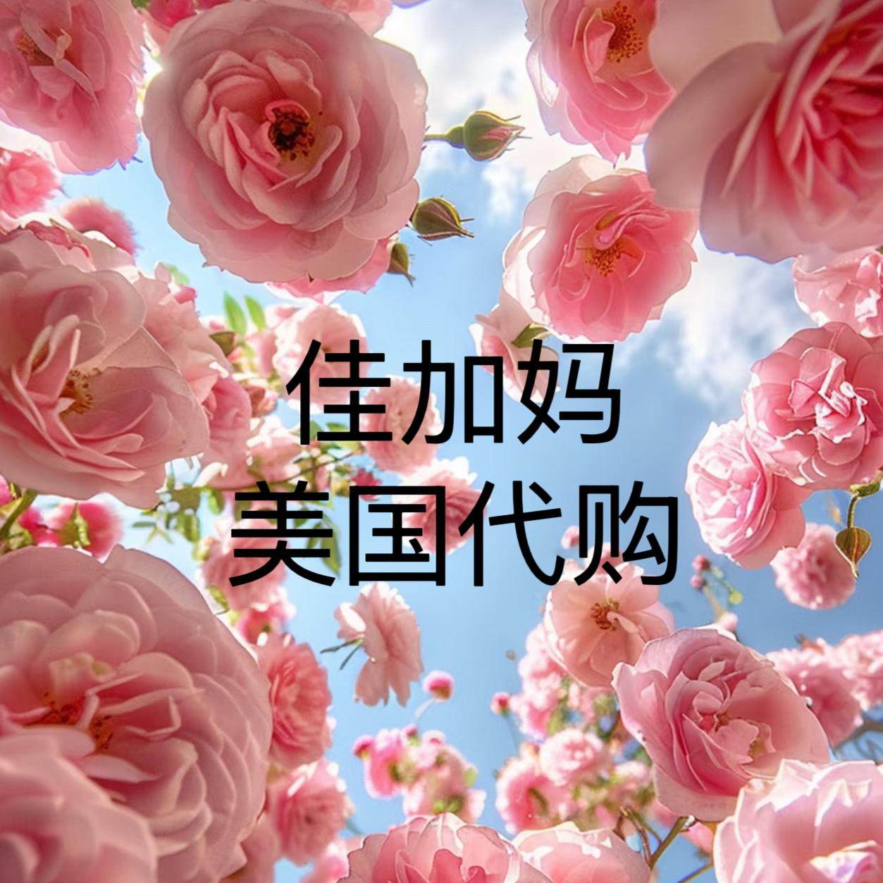 佳加妈美国代购