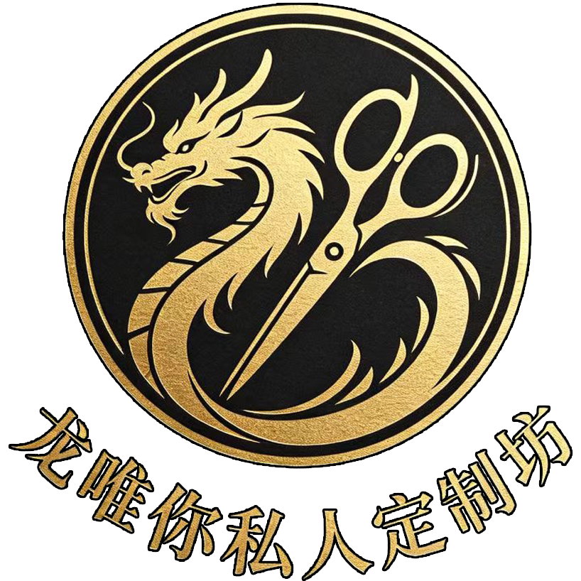 龙唯你私人定制坊