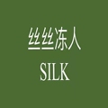 丝丝冻人SILK