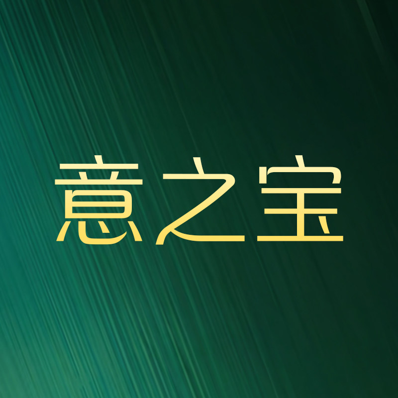 意之宝海外旗舰店