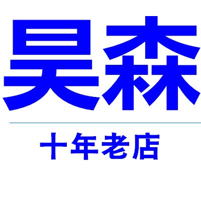 济南昊森电子 店铺LOGO