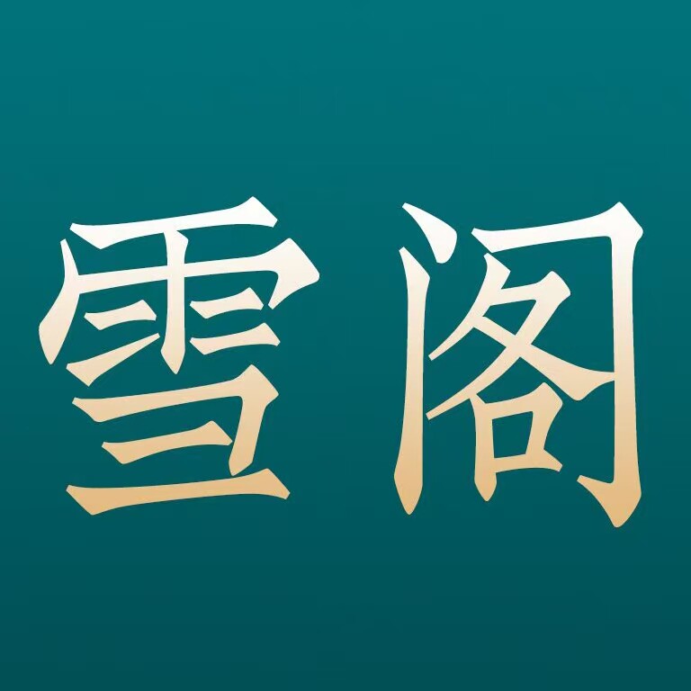 雪阁旗舰店