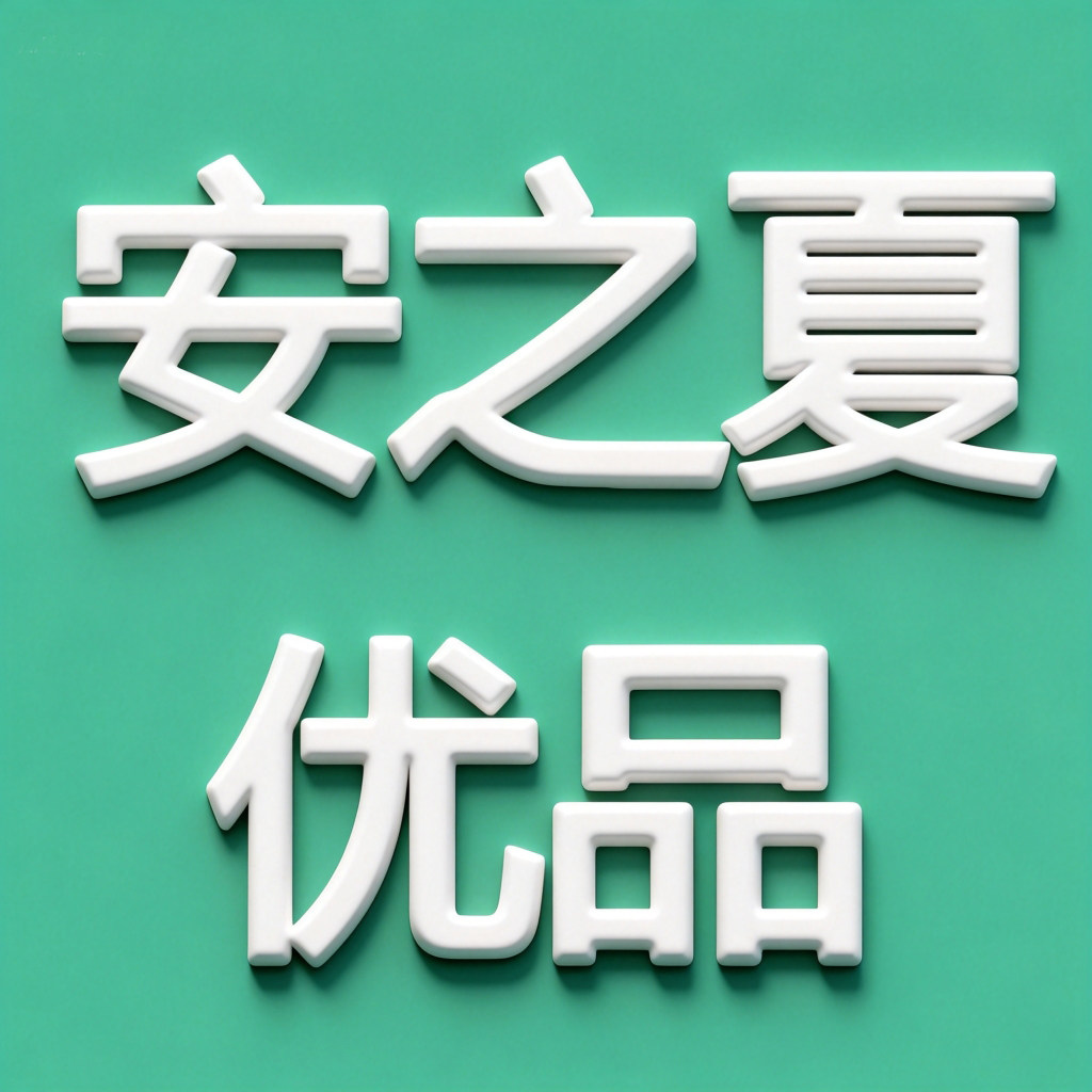 安之夏优品