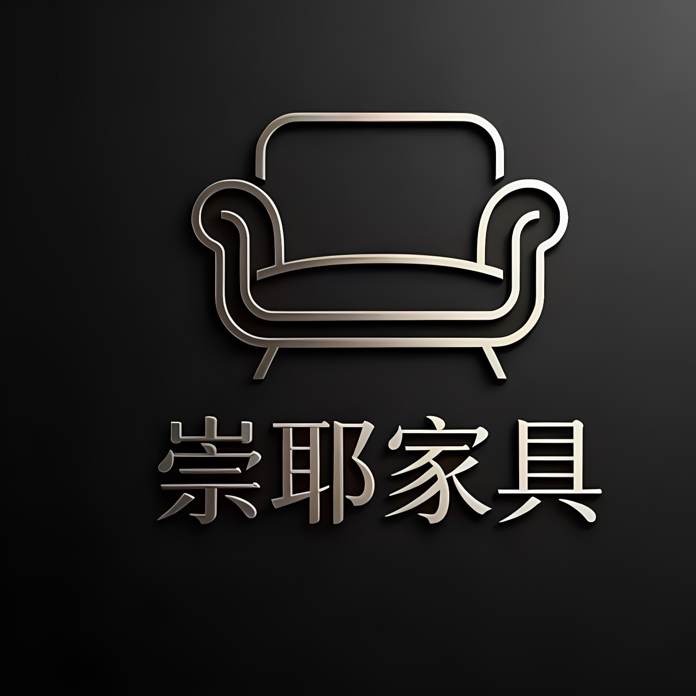 崇耶家具
