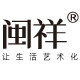 闽祥家居饰品