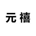 元禧旗舰店