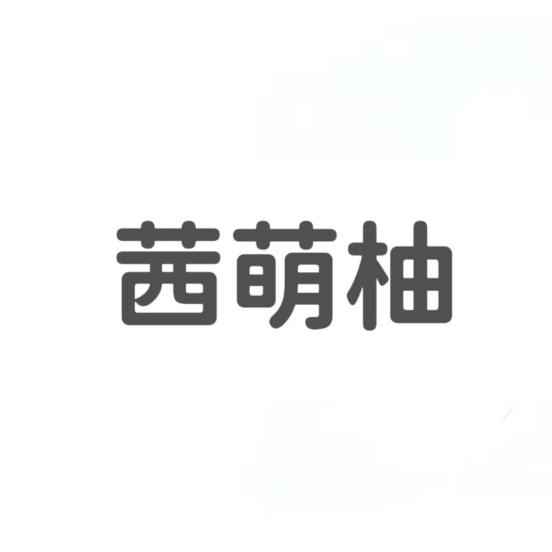 茜萌柚品牌童装