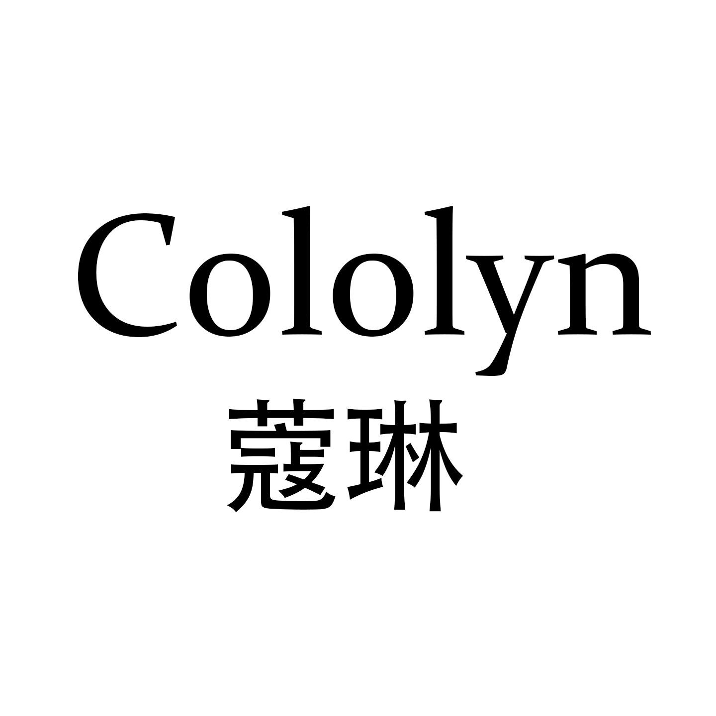 Cololyn 蔻琳