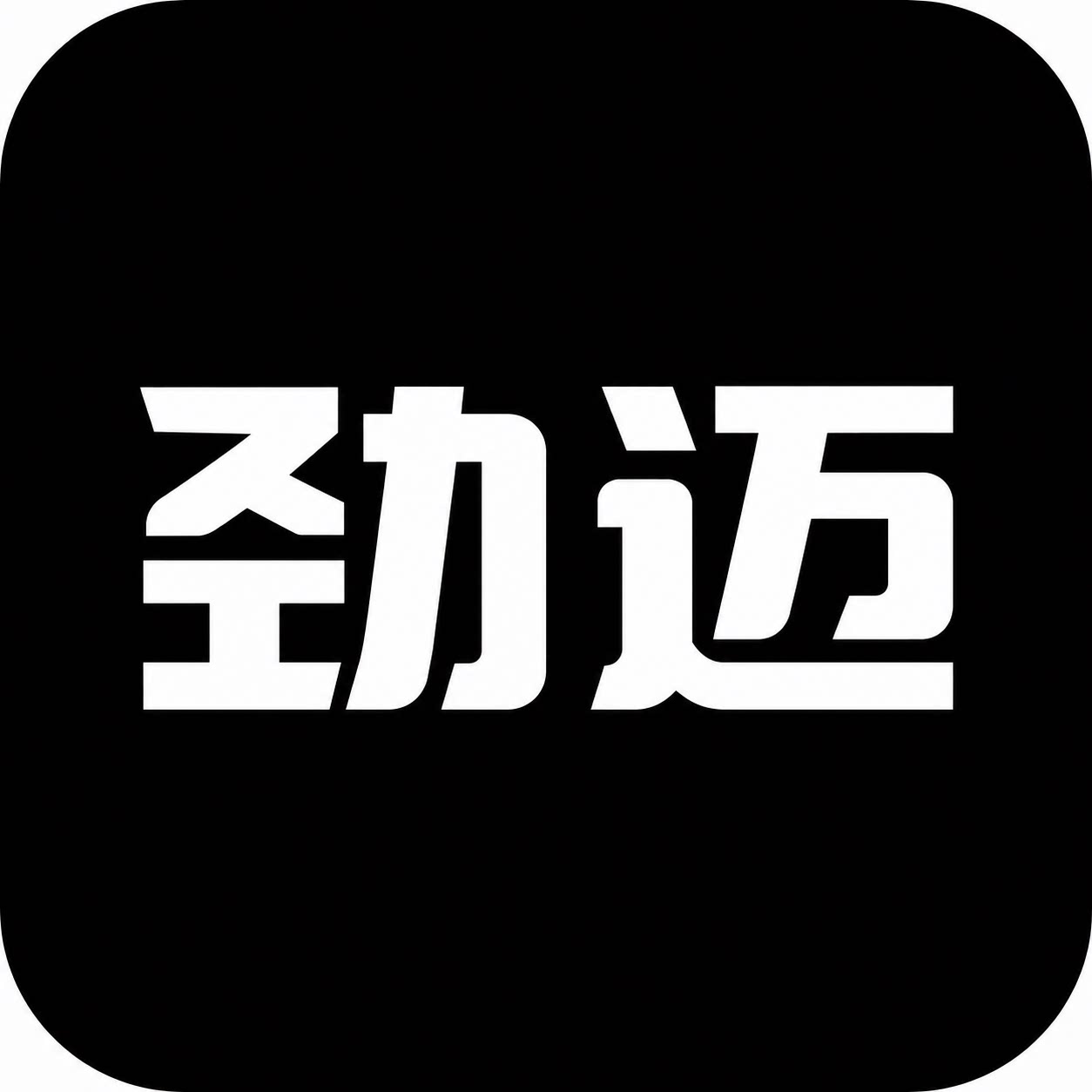 劲迈家庭健身