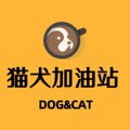 猫犬加油站