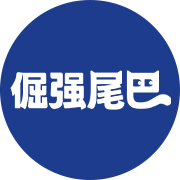 倔强的尾巴旗舰店