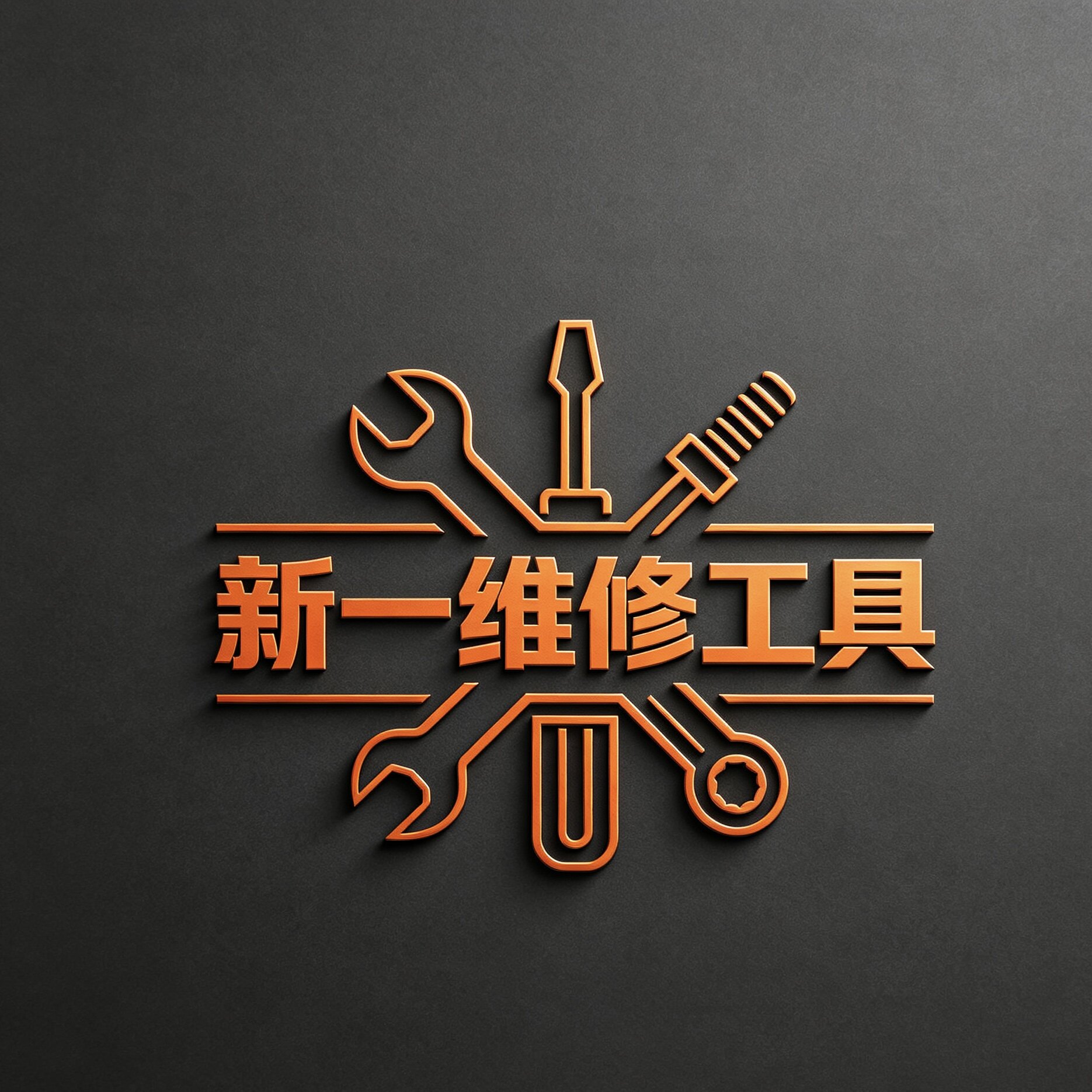 新一维修工具