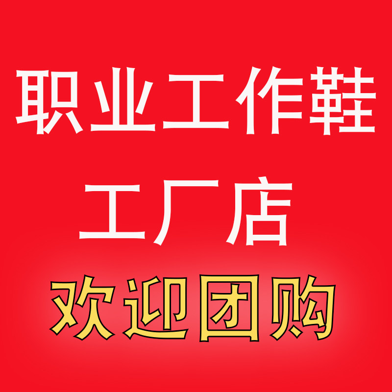 职业工作鞋工厂店