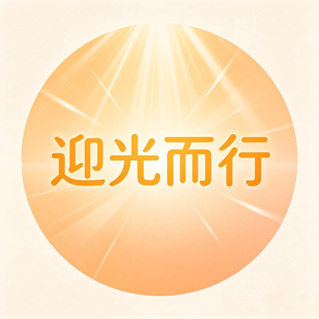 迎光而行