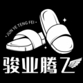 骏业腾飞鞋业