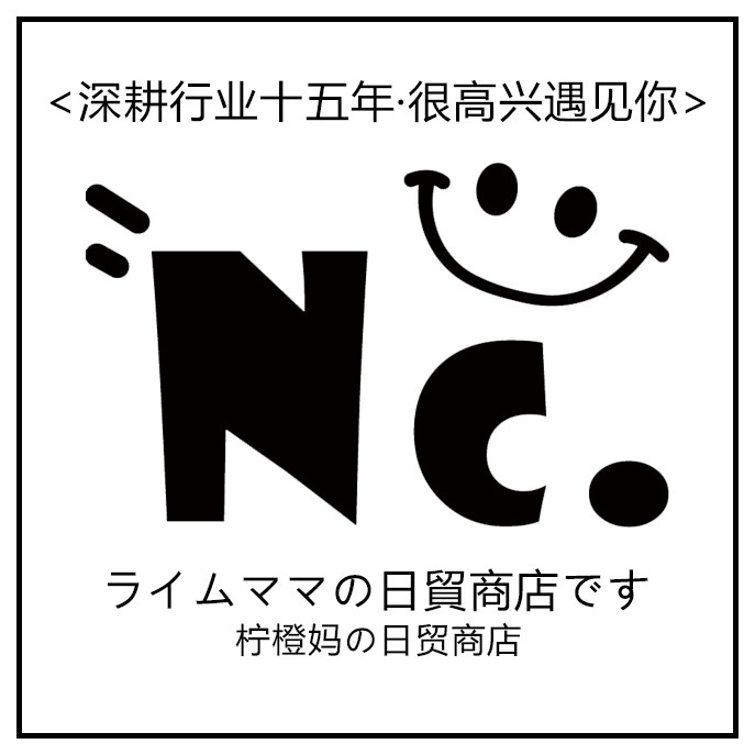 NC柠橙妈の日贸商店