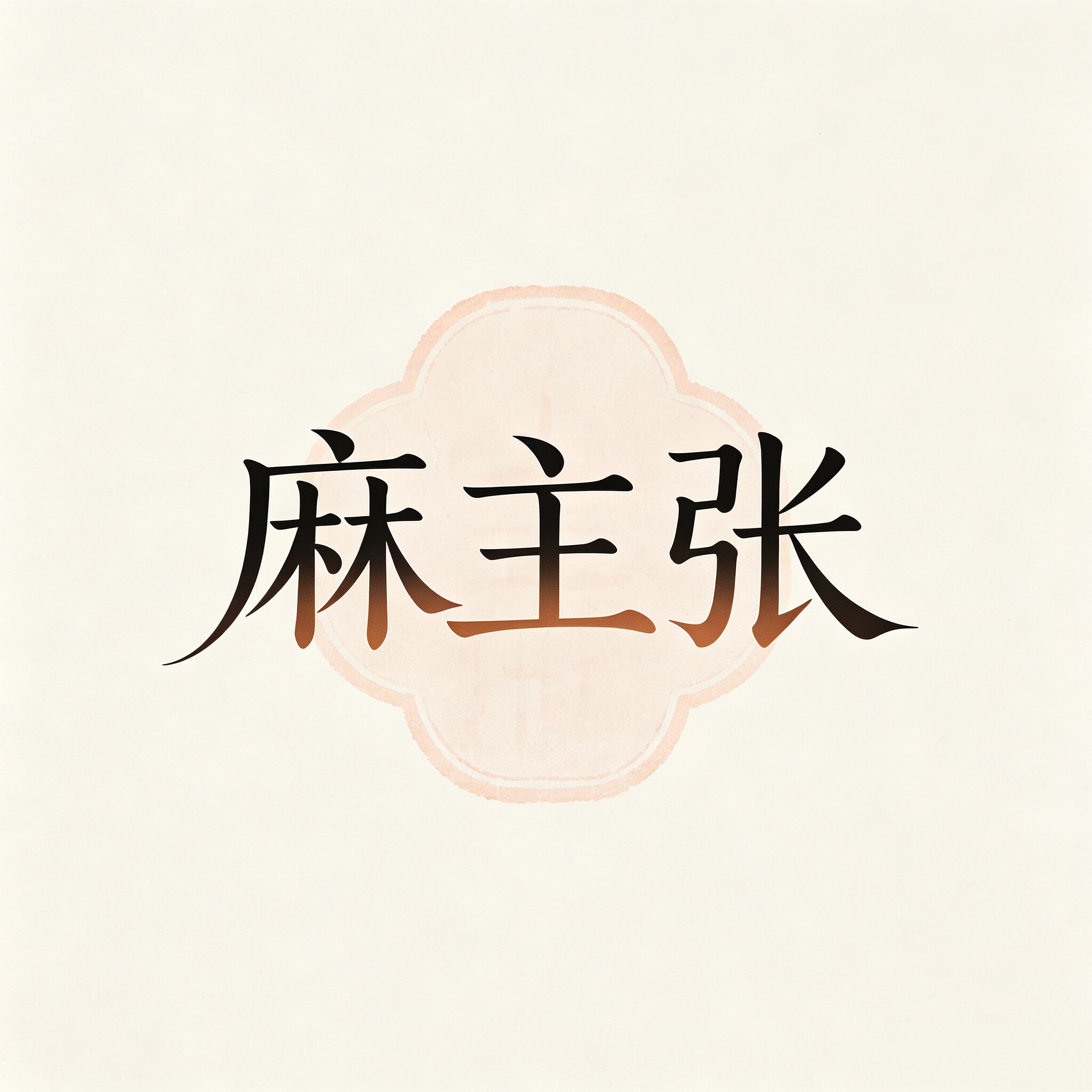 麻主张旗舰店 店铺LOGO