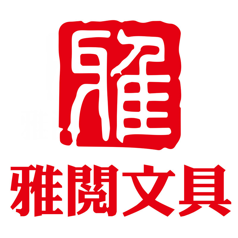 雅阅办公用品店