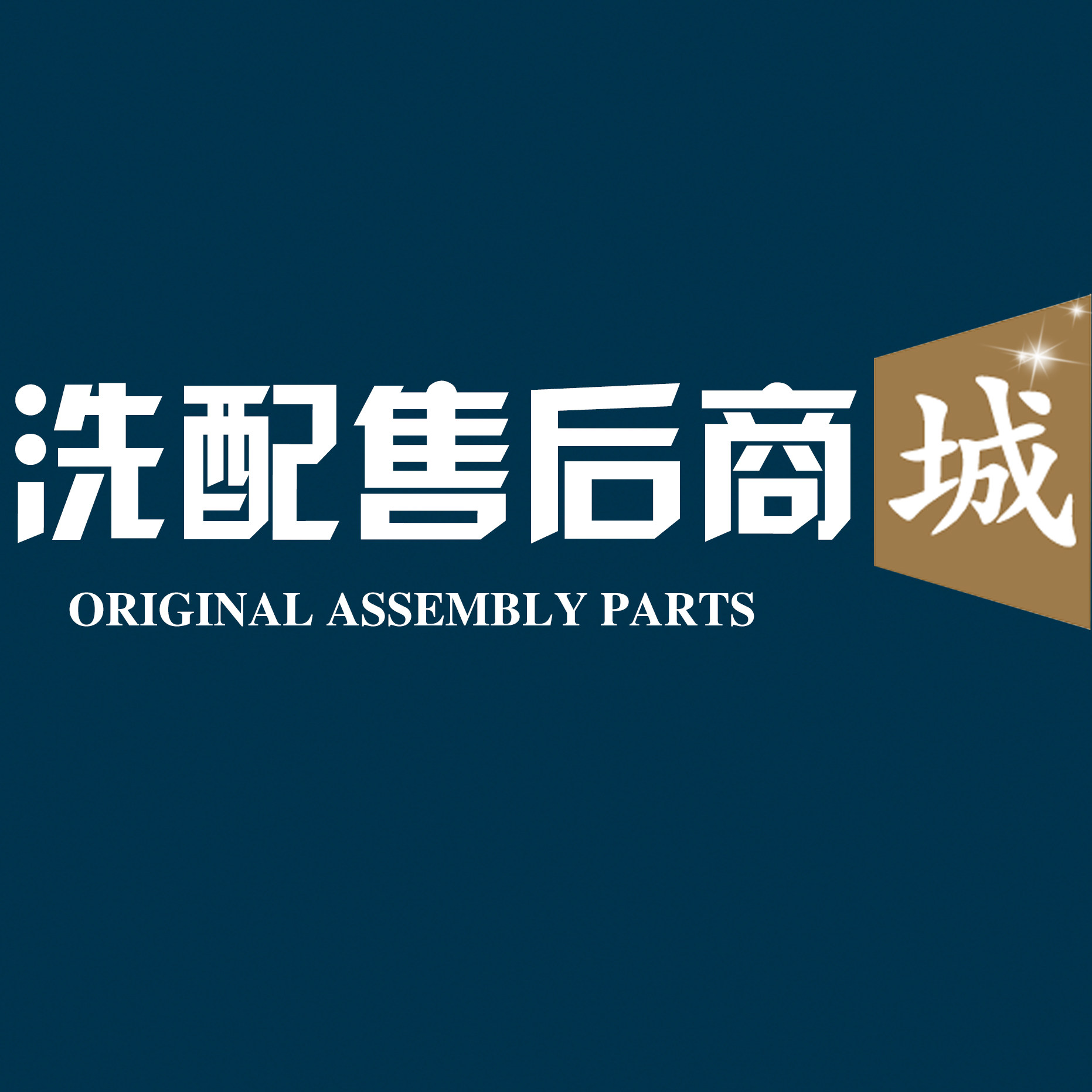 洗配售后商城