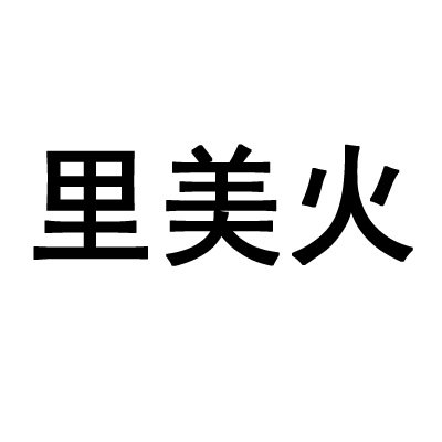 里美火旗舰店