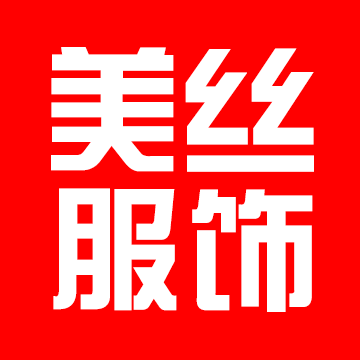 美丝服饰厂