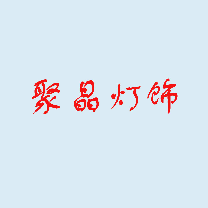聚晶灯饰