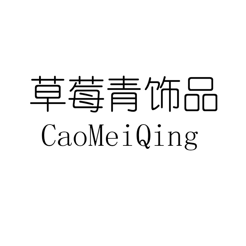 草莓青饰品