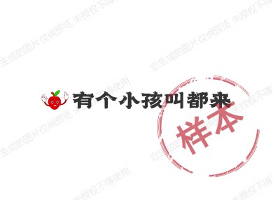 有个小孩叫都来