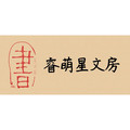 睿萌星文房企业店