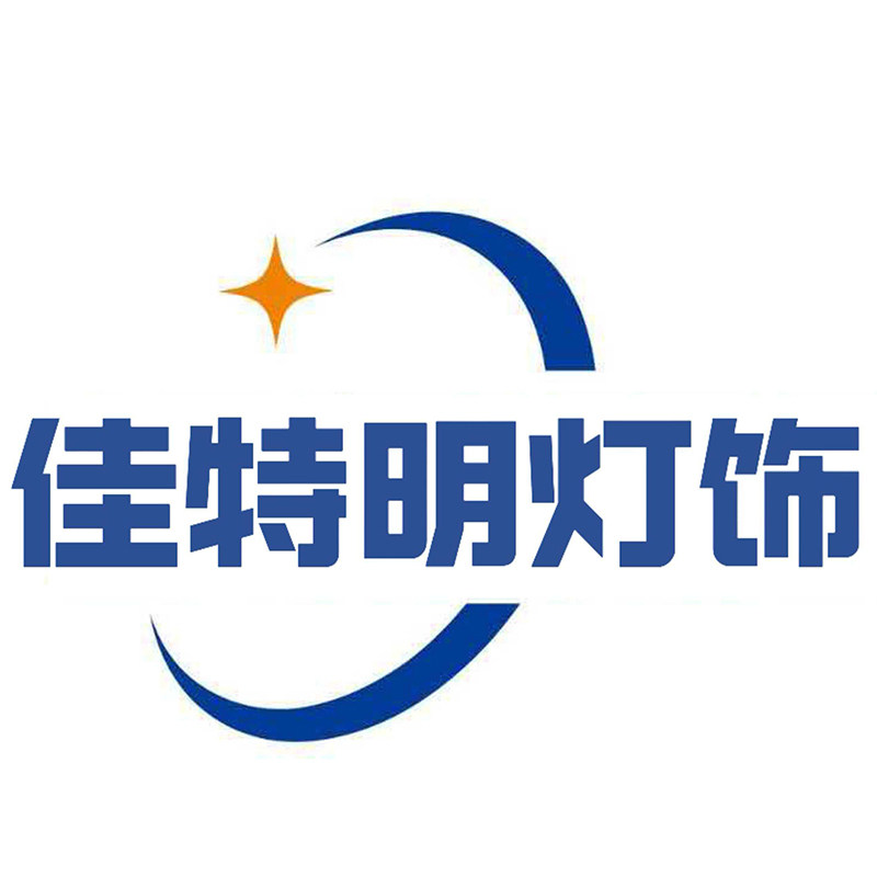 佳特明灯饰有限公司