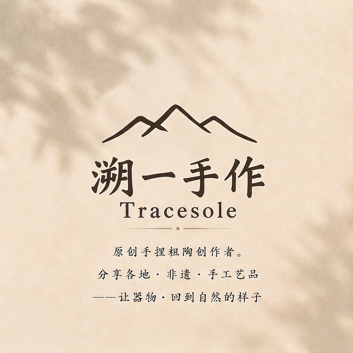 溯一手作 店铺LOGO