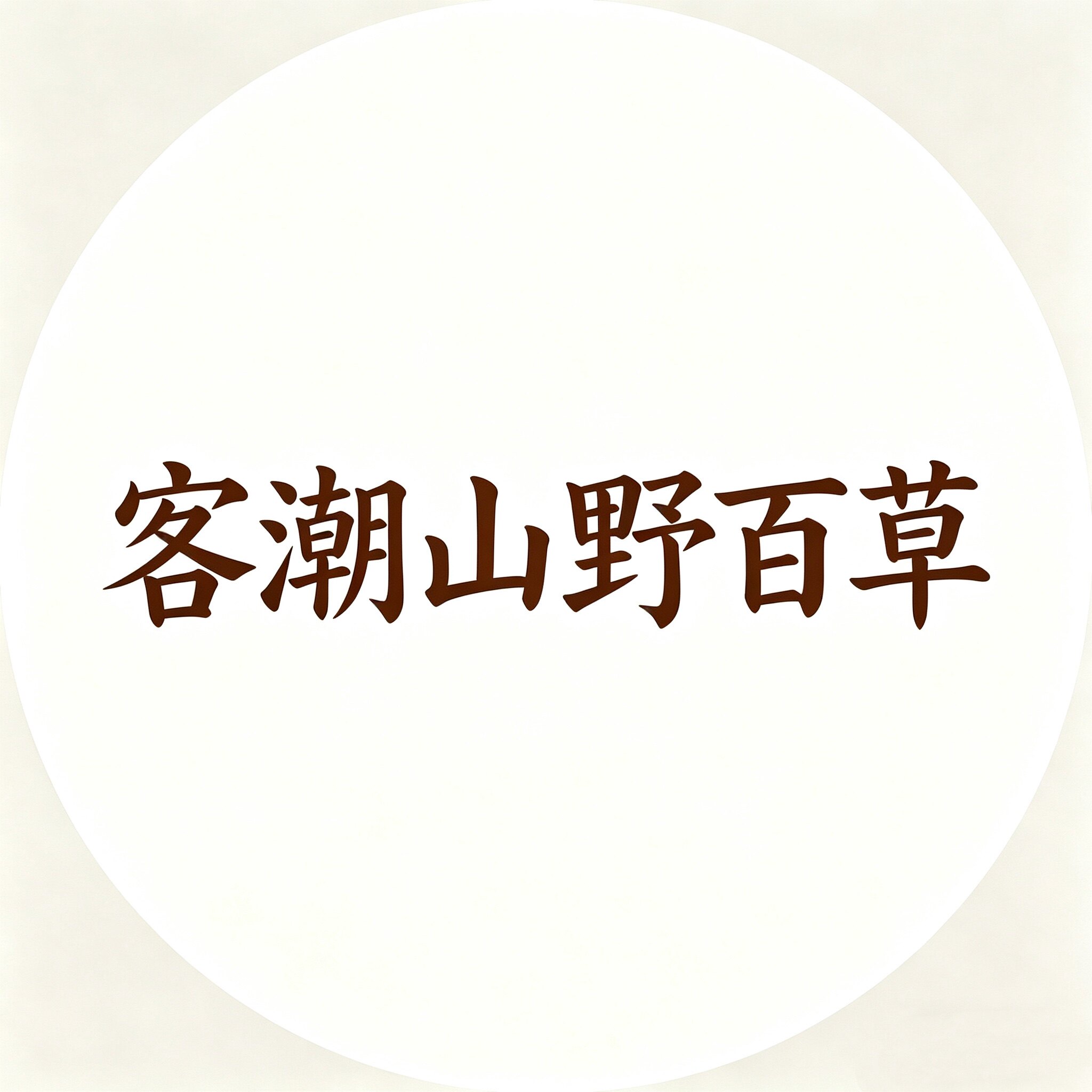 客潮山野百草