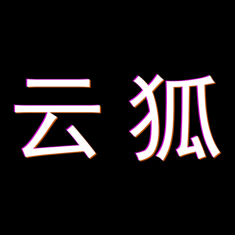 云狐化妆造型