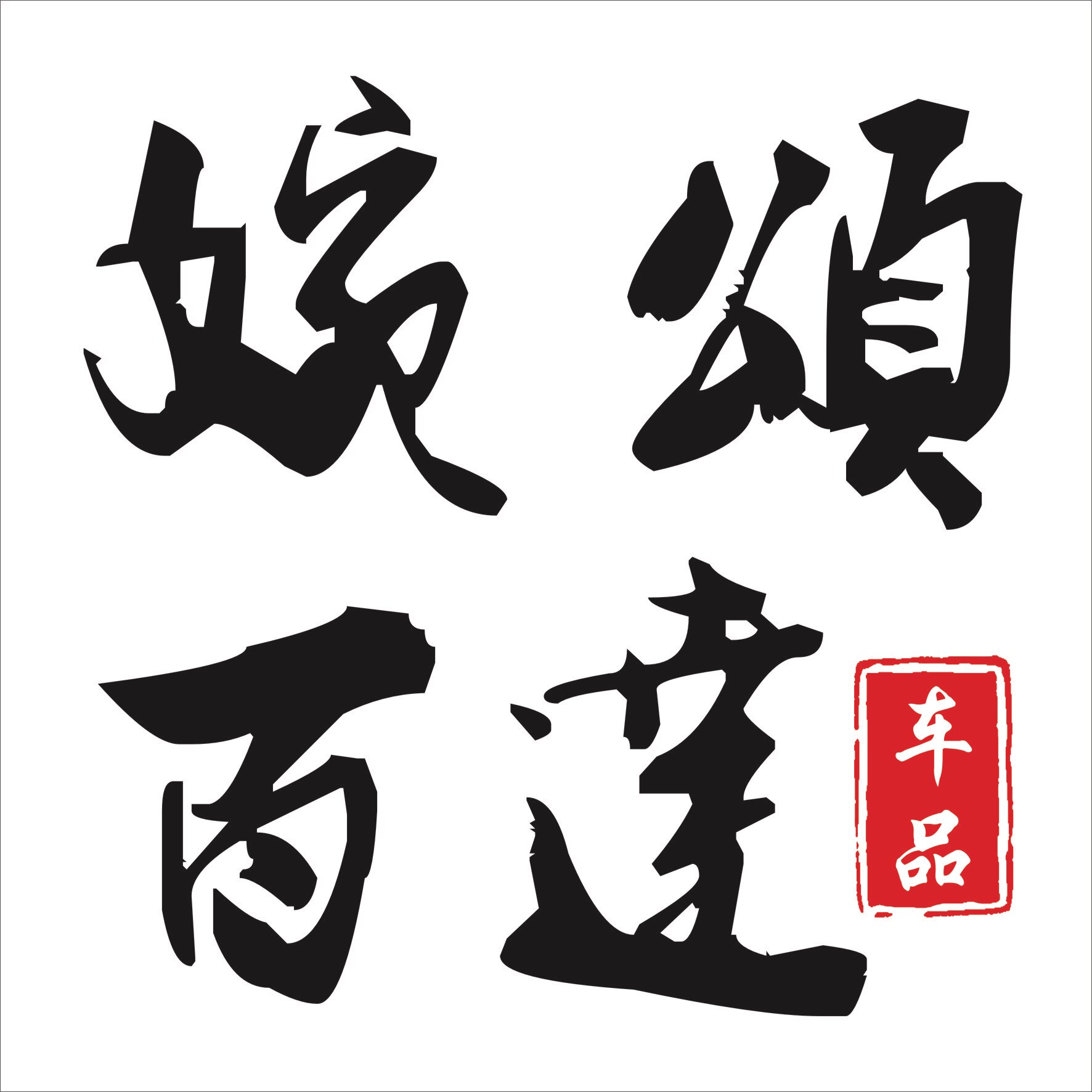 婉颂百达车品