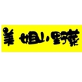 美姐山野菜土特产