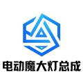 电动魔大灯总成