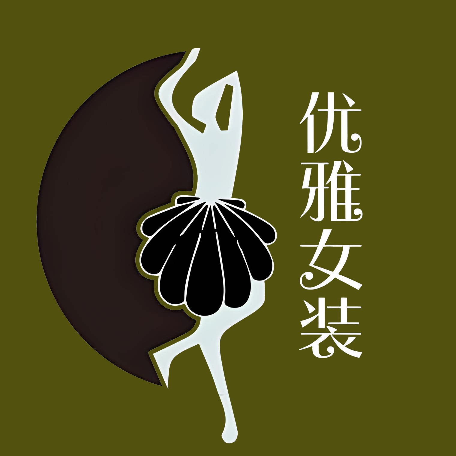 无忧服饰3091