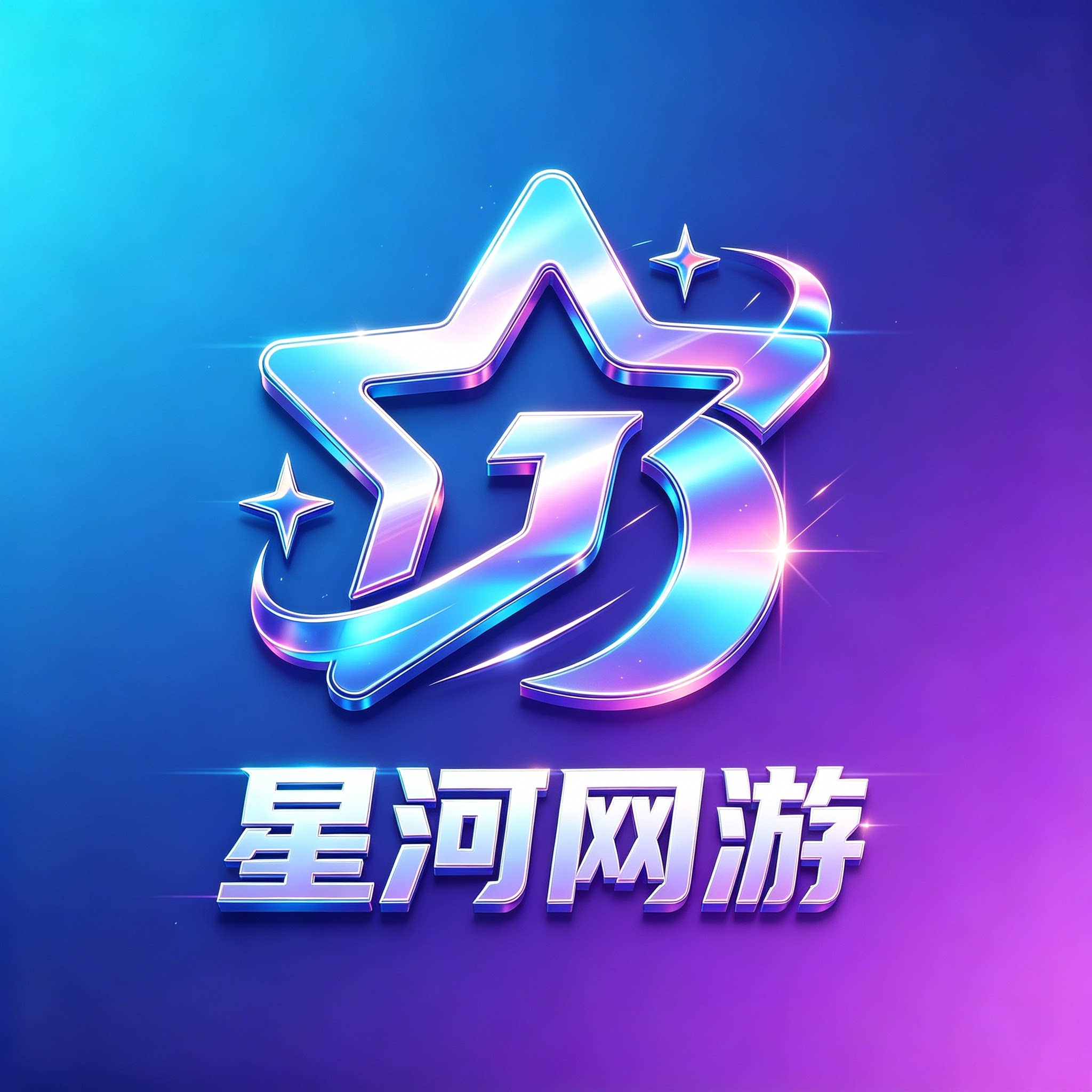 星河游戏企业店
