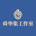 舜华集原创工作室