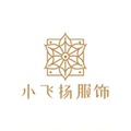 小飞扬服饰