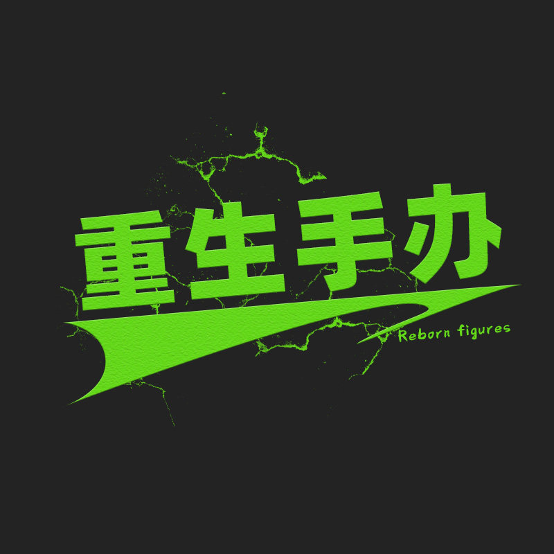 重生手办