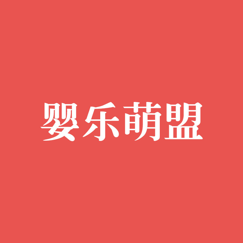 婴乐萌盟旗舰店